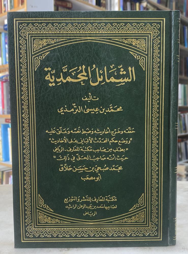 الشمائل المحمدية - تحقيق محمد صبحي حلاق - ورق اصفر
