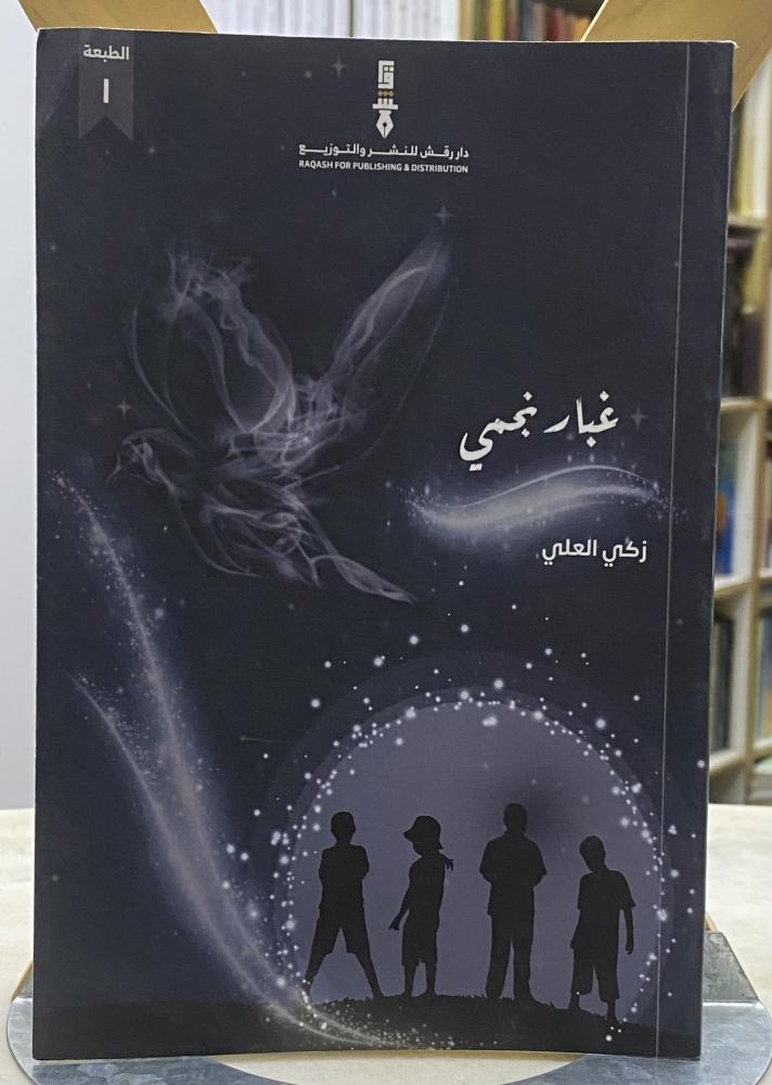 غبار نجمي - زكي العلي