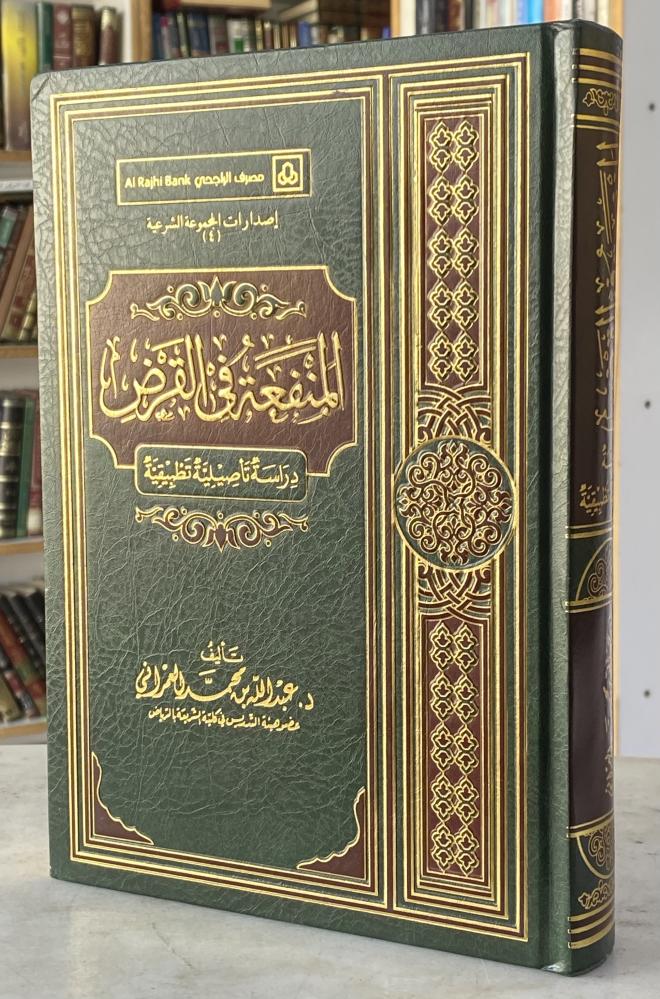 المنفعة في القرض دراسة تاصلية تطبيقية - عبدالله العمراني