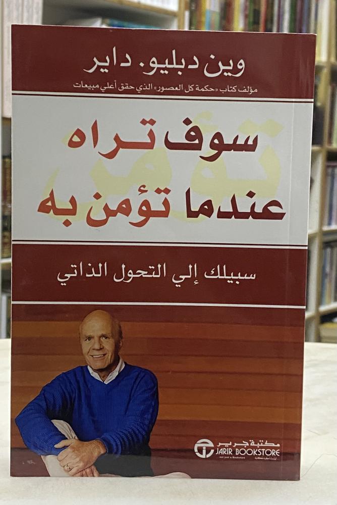 سوف تراه عندما تؤمن به