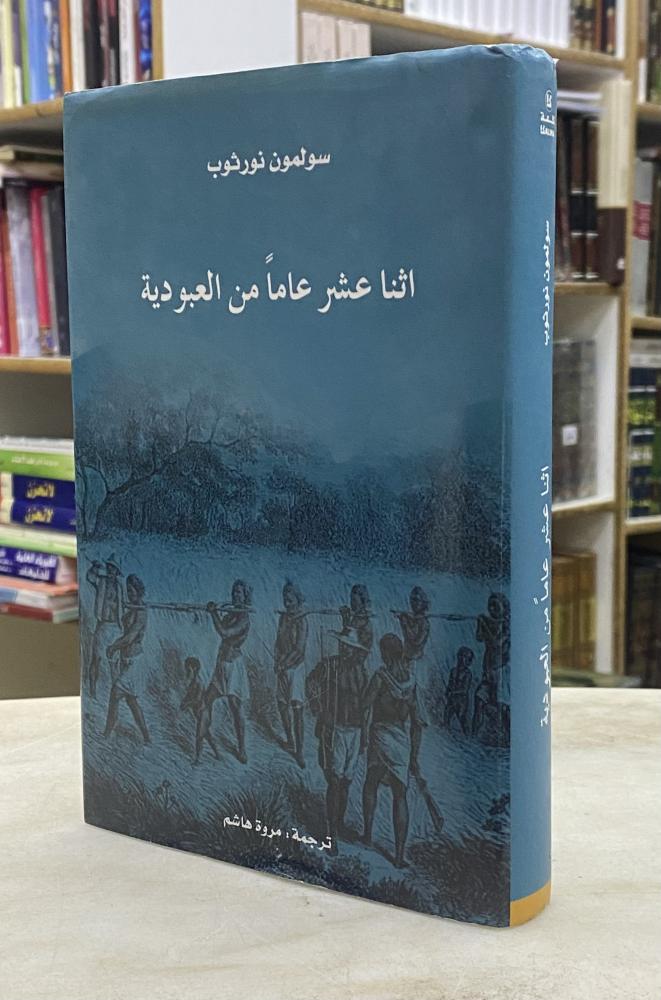 اثنا عشر عاما من العبودية - سولمون نورثوب