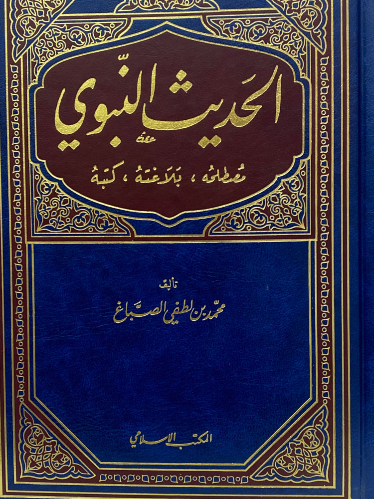 الحديث النبوي مصطلحه، بلاغته ، كتبه