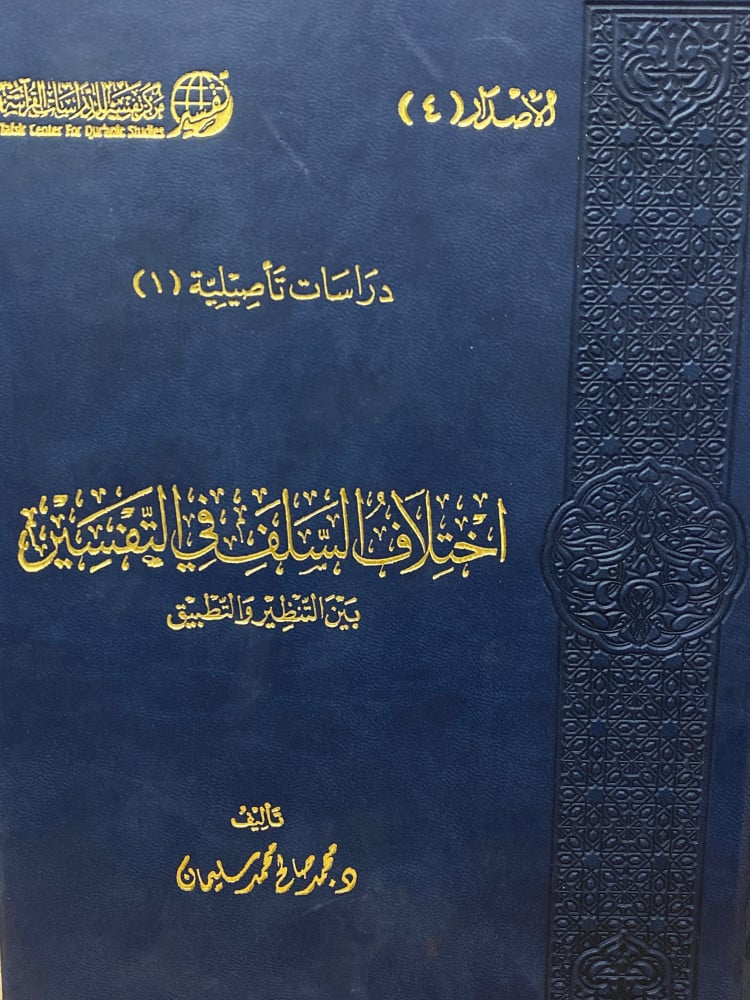اختلاف السلف في التفسير