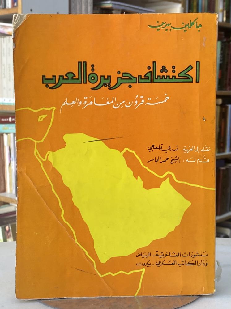 اكتشاف جزيرة العرب - جاكلين بيرين