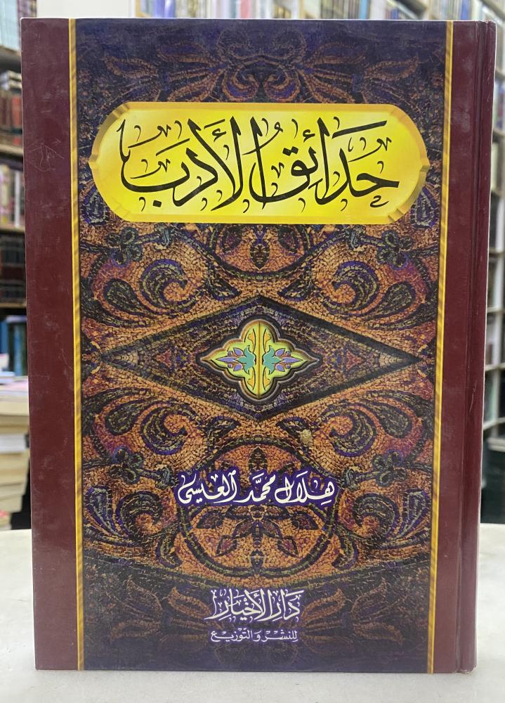 حدائق الادب