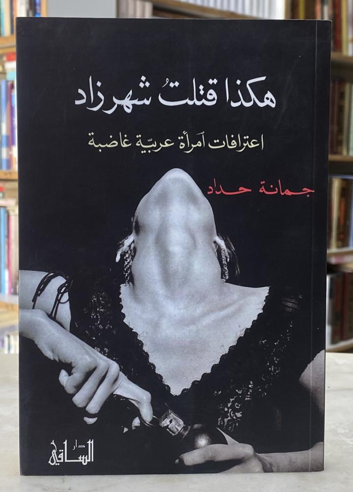 هكذا قتلت شهرزاد - جمانة حداذ