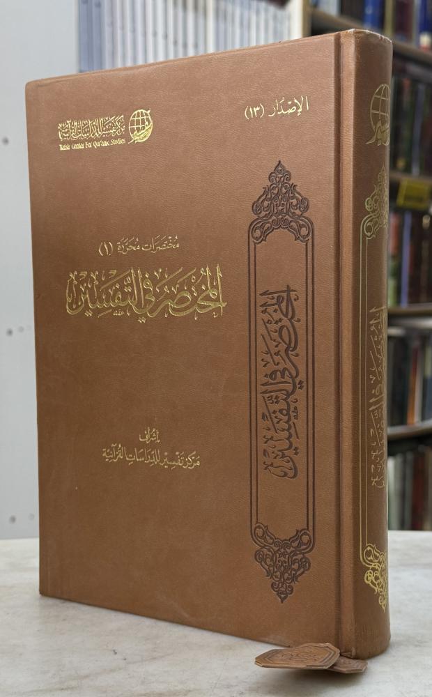المختصر في التفسير - مركز تفسير للدراسات