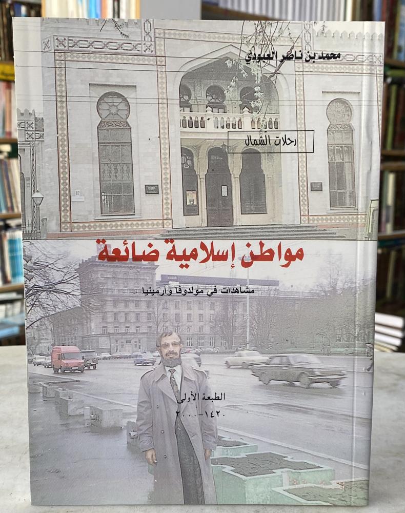 مواطن اسلامية ضائعة - محمد العبودي