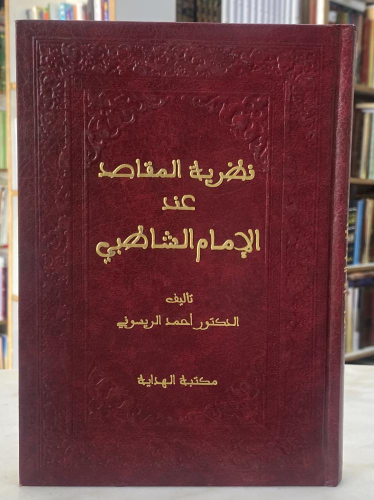 نظرية المقاصد عند الامام الشاطبي - ورق اصفر