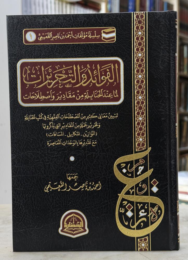 الفوائد والتحريرات لما عند الحنابلة من مقادير واصطلاحات - احمد القعيمي