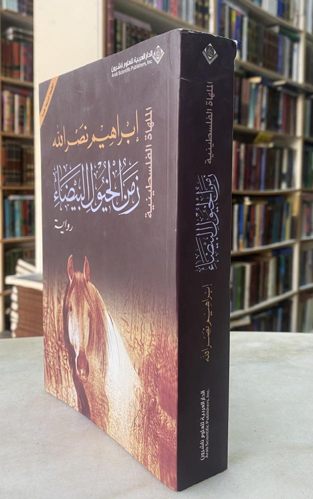 زمن الخيول البيضاء