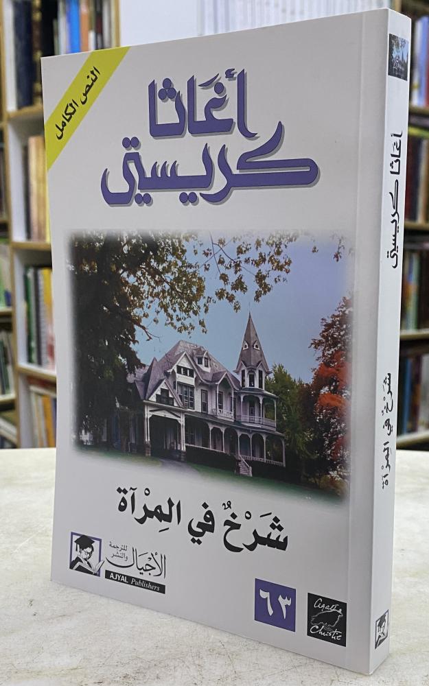 شرخ في المِرآة - اجاثا كريستي
