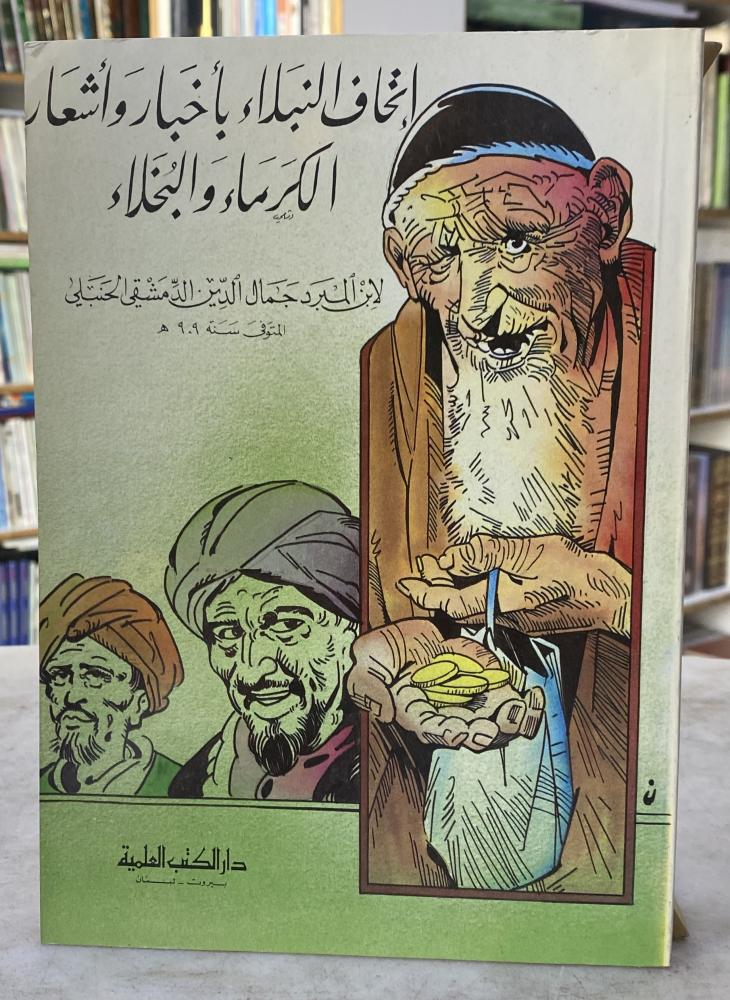 اتحاف النبلاء باخبار واشعار الكرماء والبخلاء - ابن المبرد