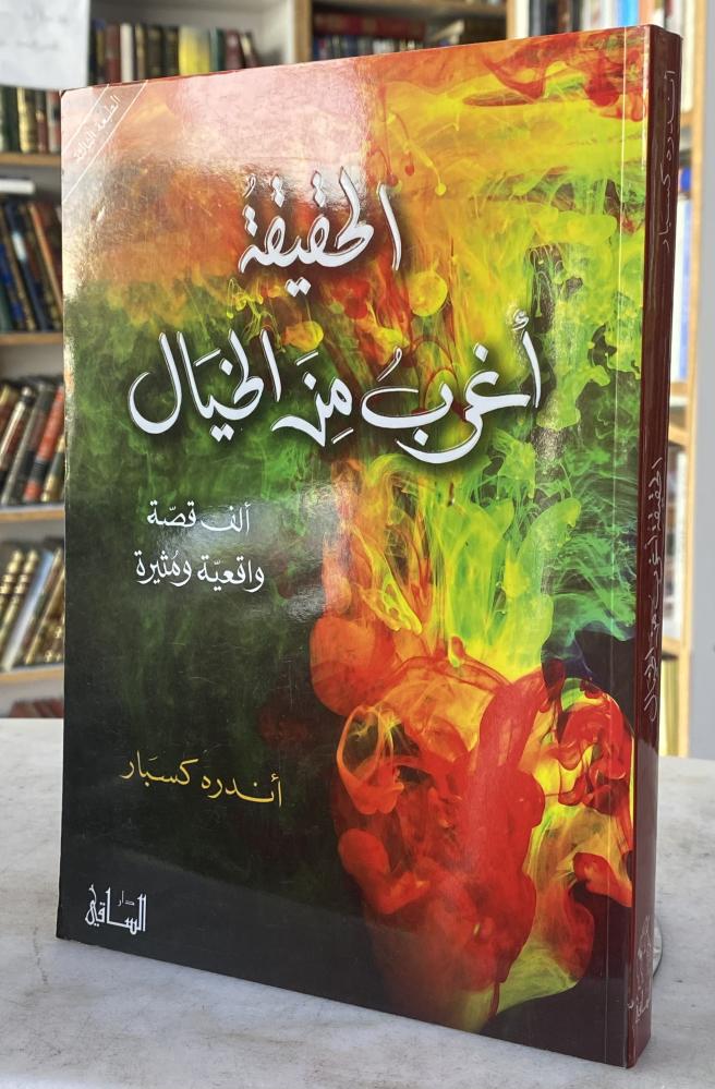 الحقيقة اغرب من الخيال الف قصة واقعية و مثيرة - اندره كسبار