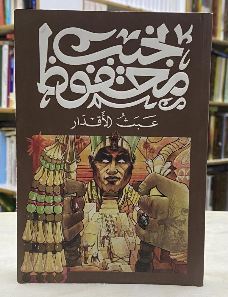 عبث الاقدار - نجيب محفوظ