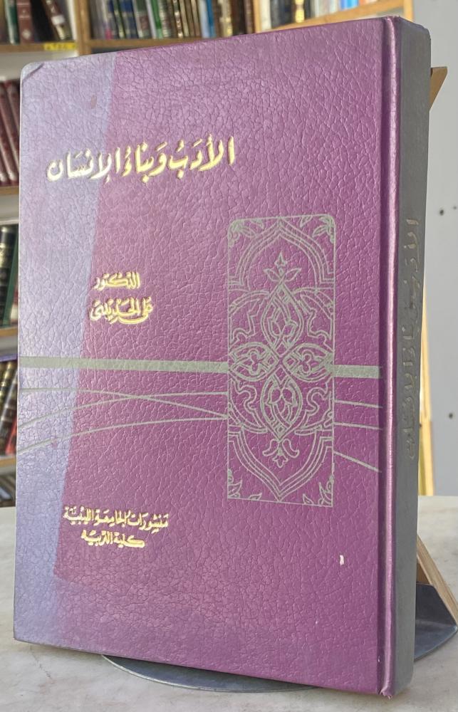 الادب وبناء الانسان - على الحديدي
