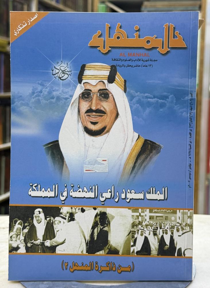 مجلة المنهل - الملك سعود راعي النهضة في المملكة