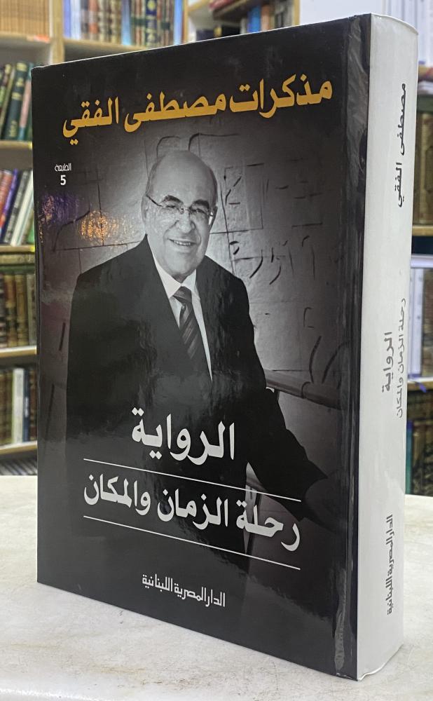 الرواية رحلة الزمان والمكان - مذكرات مصطفى الفقي