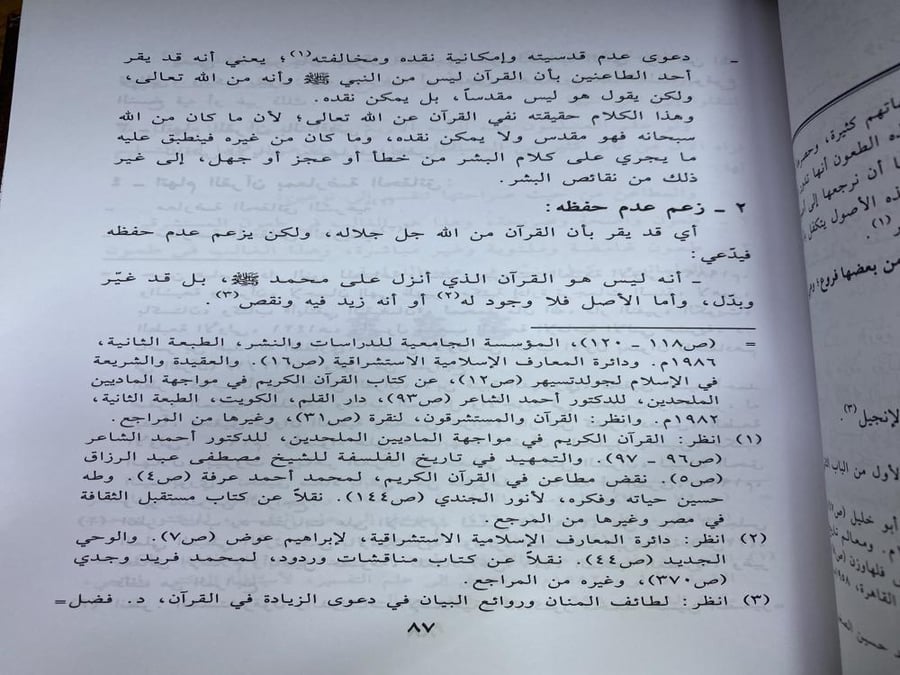 دعاوى الطاعنين في القران الكريم في القرن الرابع عشر والرد عليها