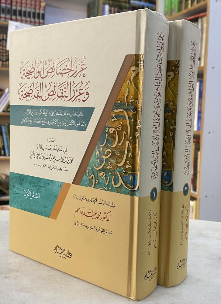 غرر الخصائص الواضحة وعرر النقائص الفاضحة - محمد الكتبي (الوطواط) - مجلدين