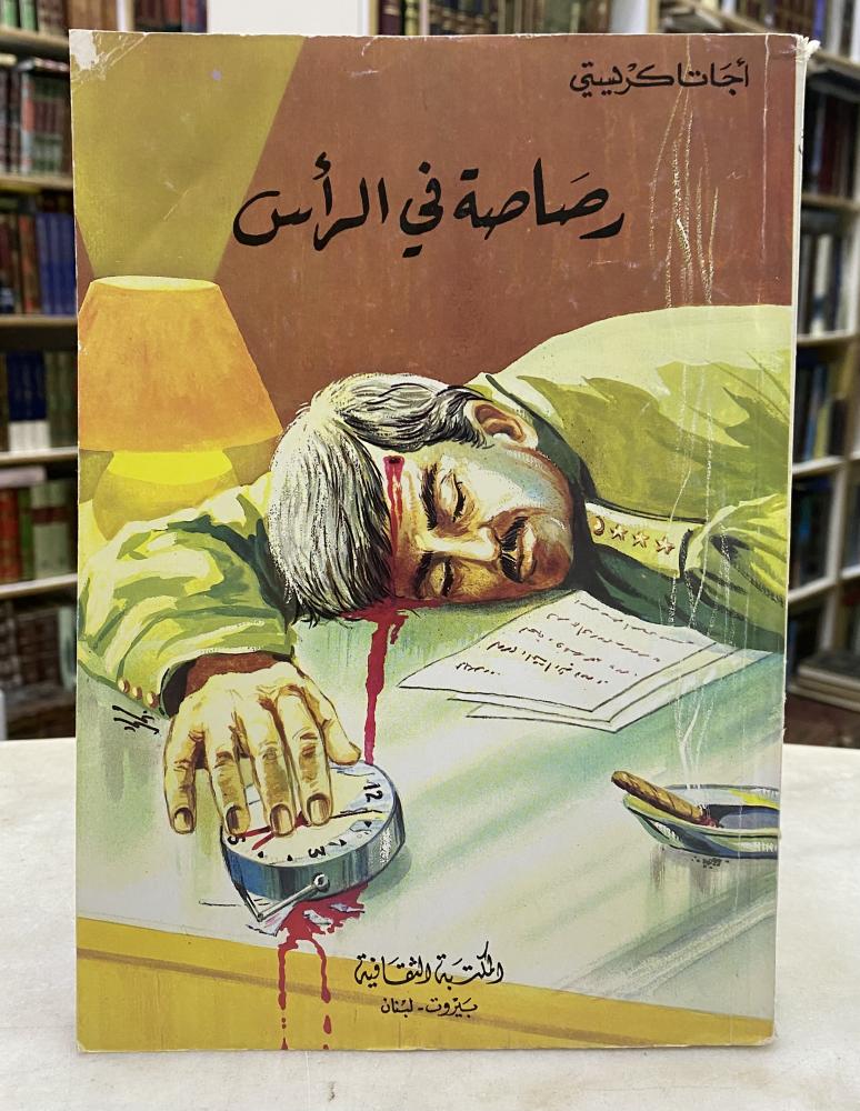 رصاصة في الراس - اجاثا كريستي
