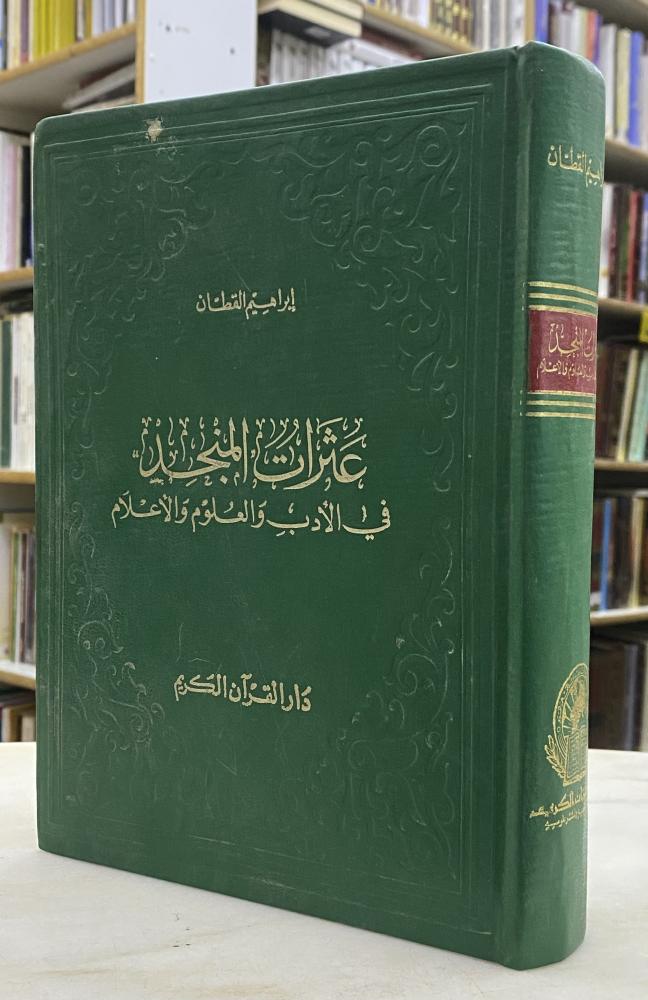 عثرات المنجد في الادب والعلوم والاعلام