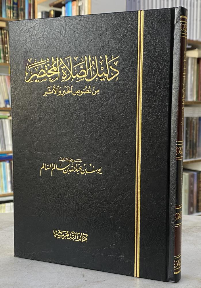 دليل الصلاة المختصر من نصوص الخبر والاثر - يوسف السالم