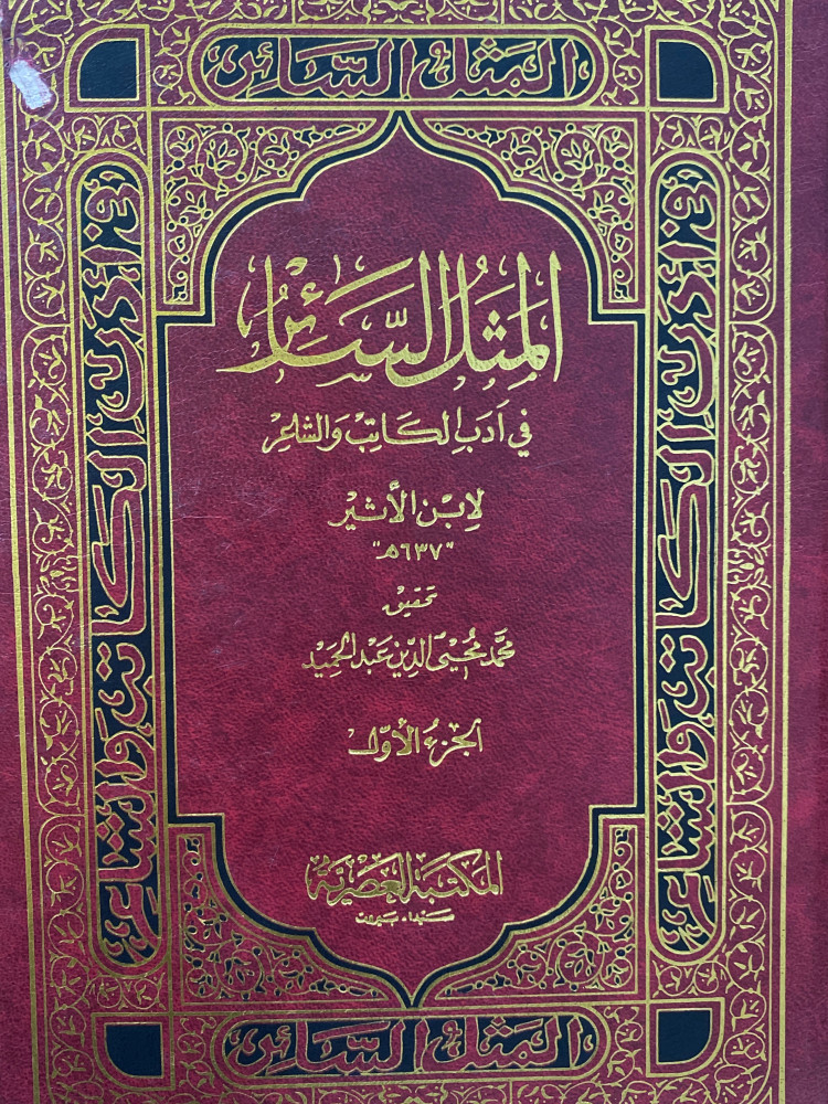 المثل السائر - مجلدين