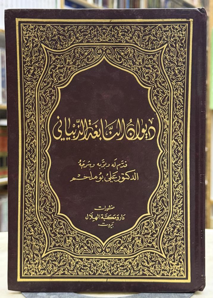 ديوان النابغة الذبياني - شرح علي ابو ملحم