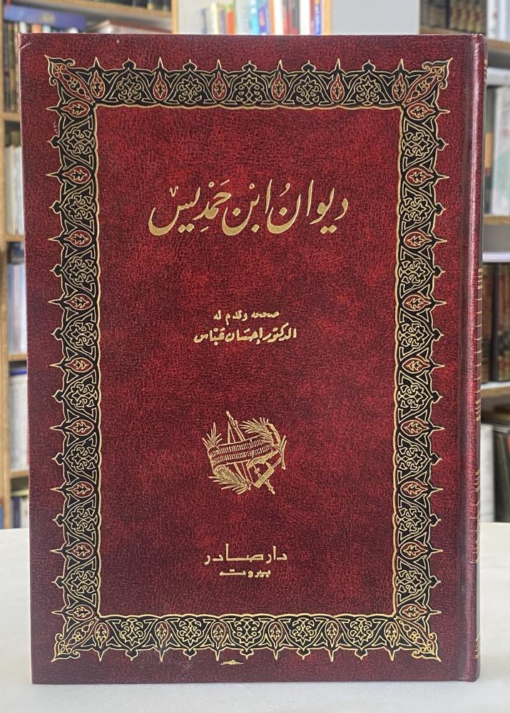 ديوان ابن حمديس