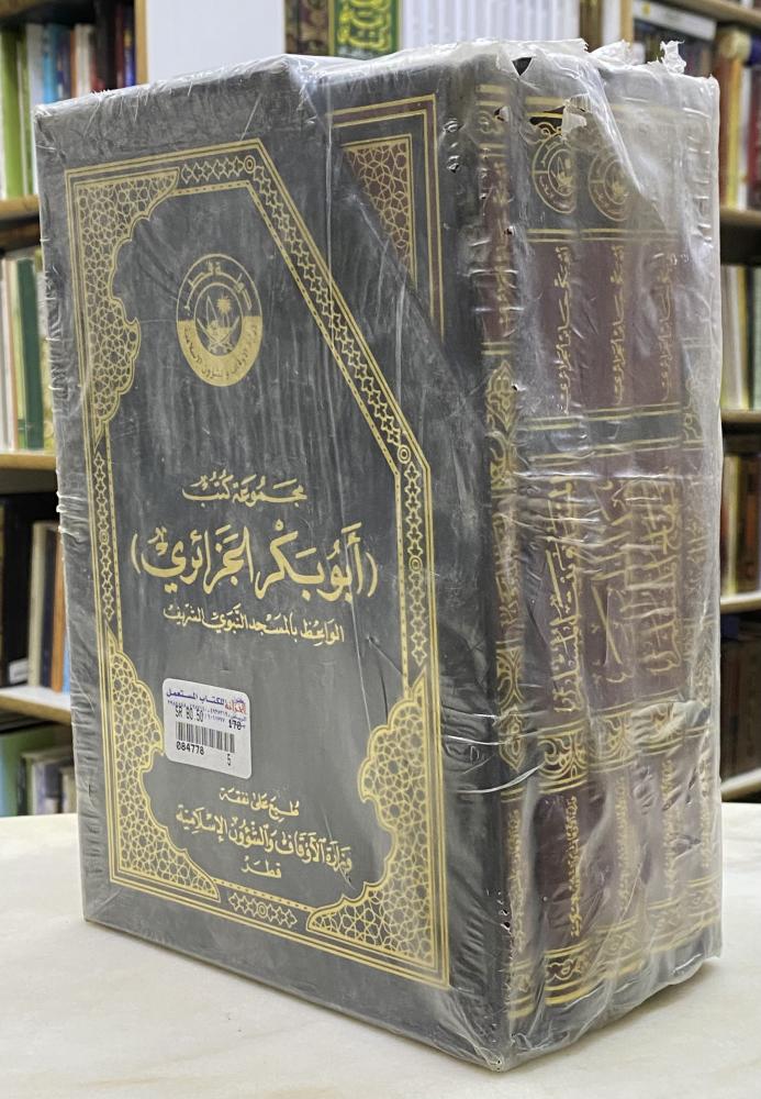 مجموعة كتب ابو بكر الجزائري - 5 كتب  ورق اصفر