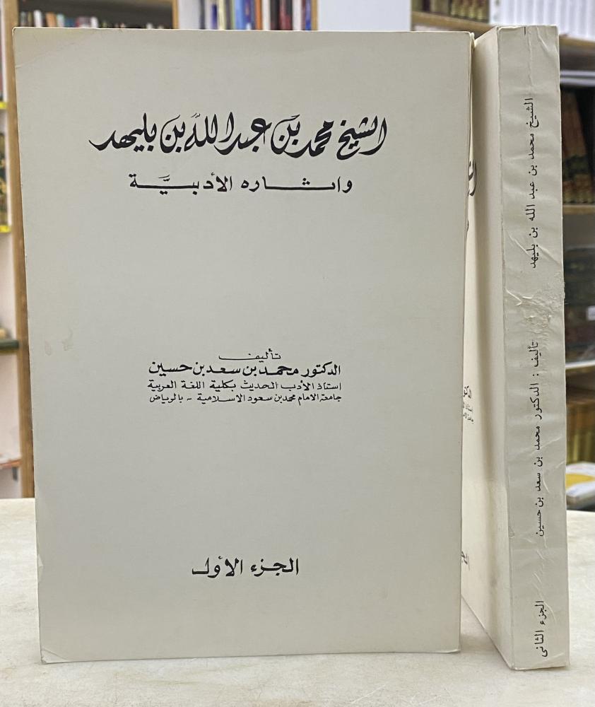 الشيخ محمد بن عبدالله بن بليهد واثاره الادبية - جزئين