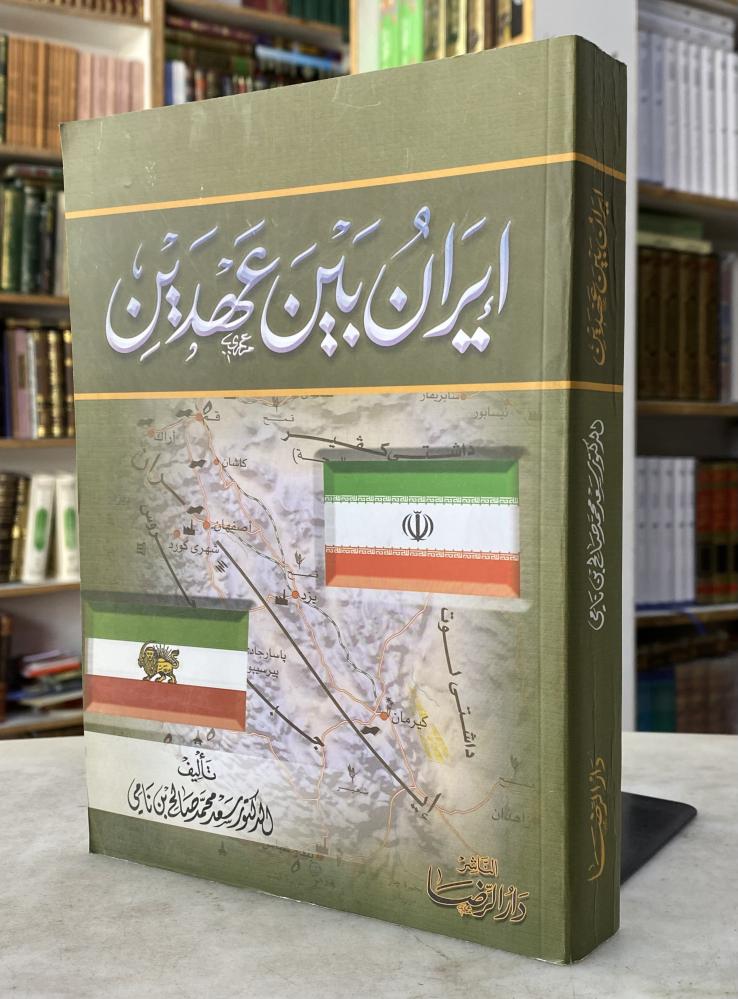 ايران بين عهدين - سعد بن نامي