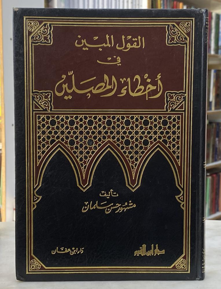 القول المبين في اخطاء المصلين - مشهور حسن