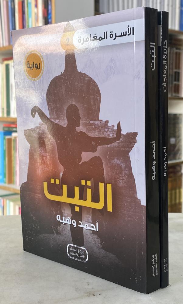 الاسرة المغامرة الجزء الاول والثاني - احمد وهبه