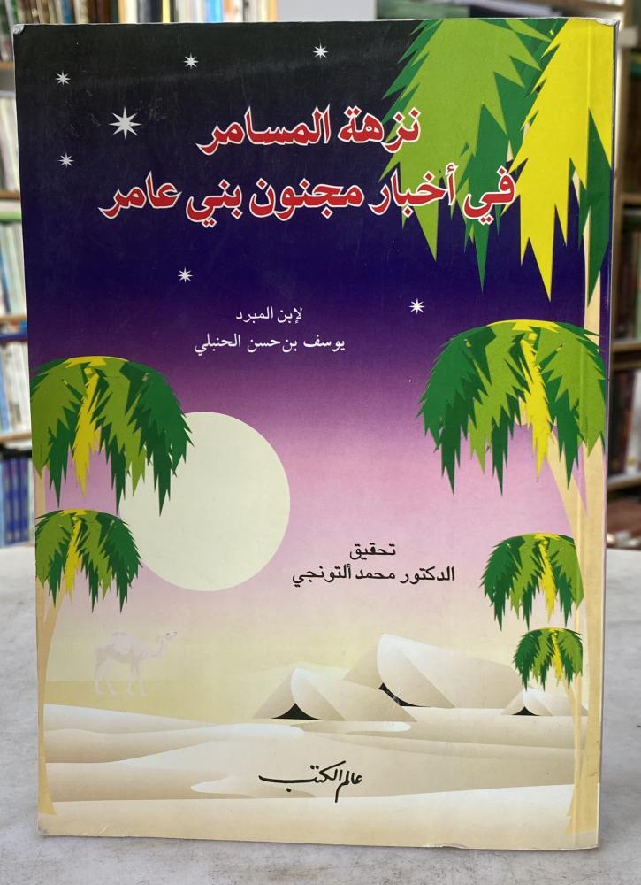 نزهة المسافر في اخبار مجنون بني عامر - ابن المبرد