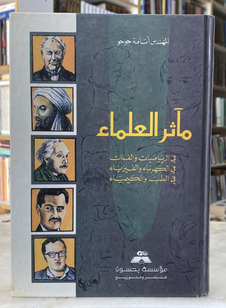 ماثر العلماء في الرياضيات والفلك والكهرباء والفيزيا والطب