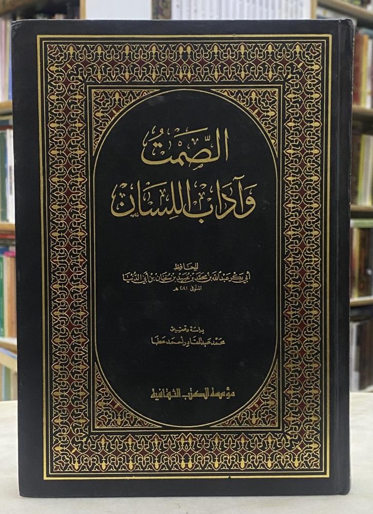 الصمت واداب اللسان - ابن ابي الدنيا
