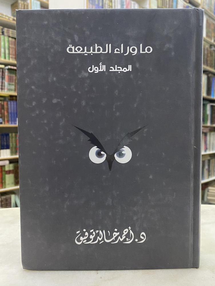 ما وراء الطبيعة - الجزء الاول