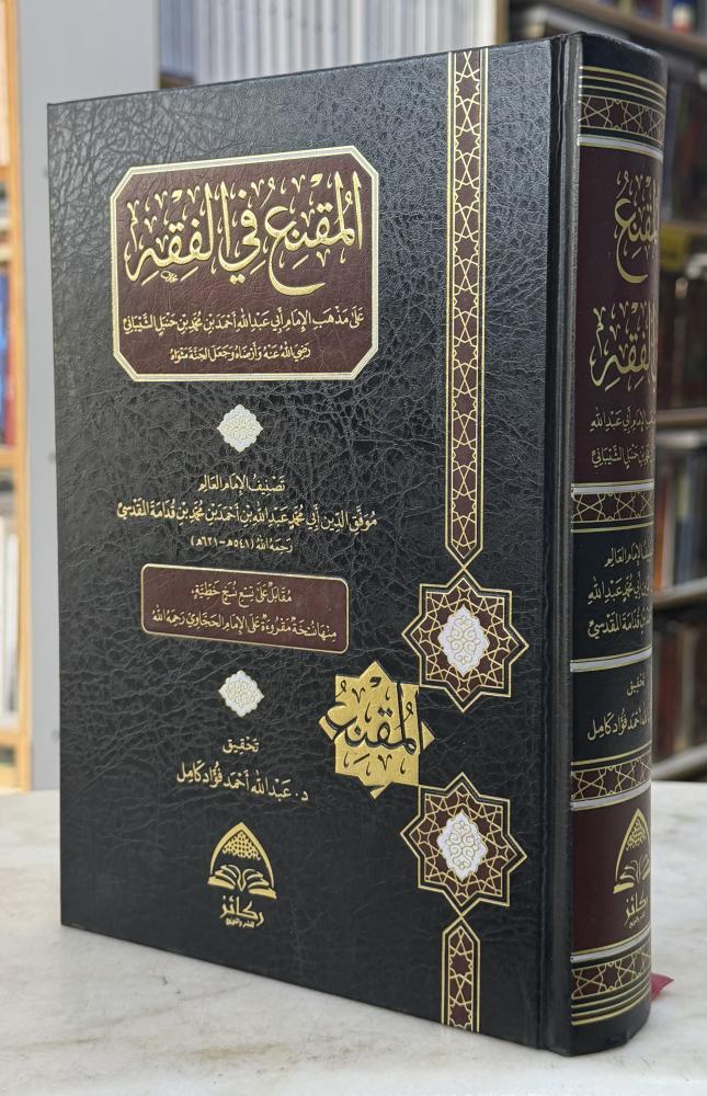المقنع في الفقه / ركائز / ابن قدامة المقدسي/ تحقيق : عبد الله أحمد فؤاد كامل