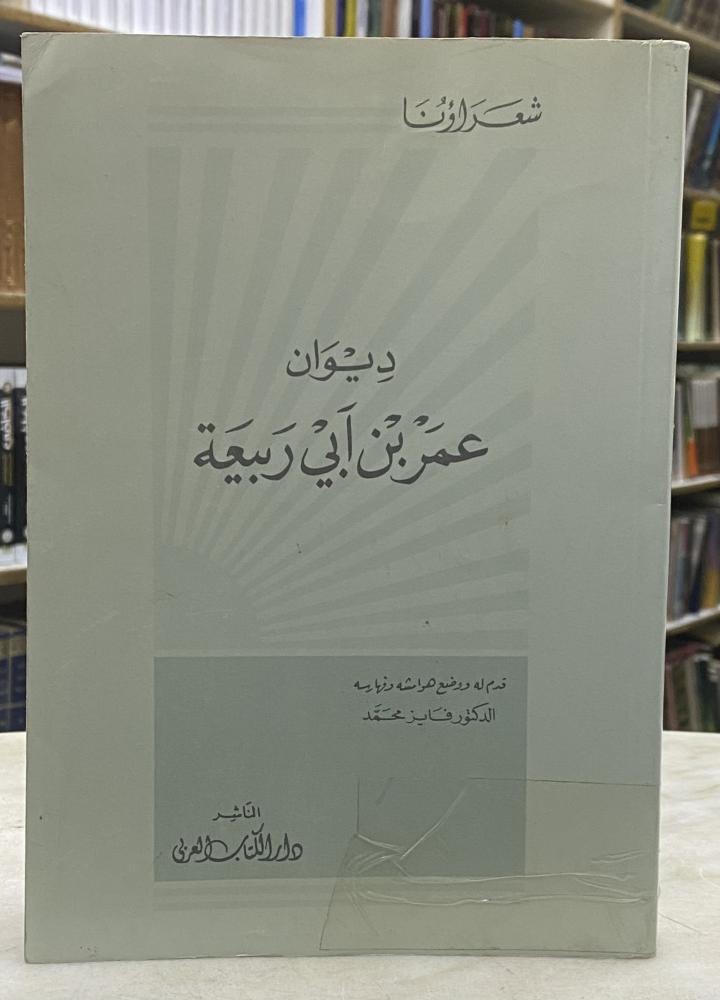 ديوان عمر بن ابي ربيعة