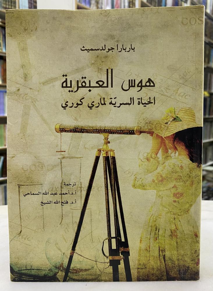 هوس العبقرية الحياة السرية لماري كوري