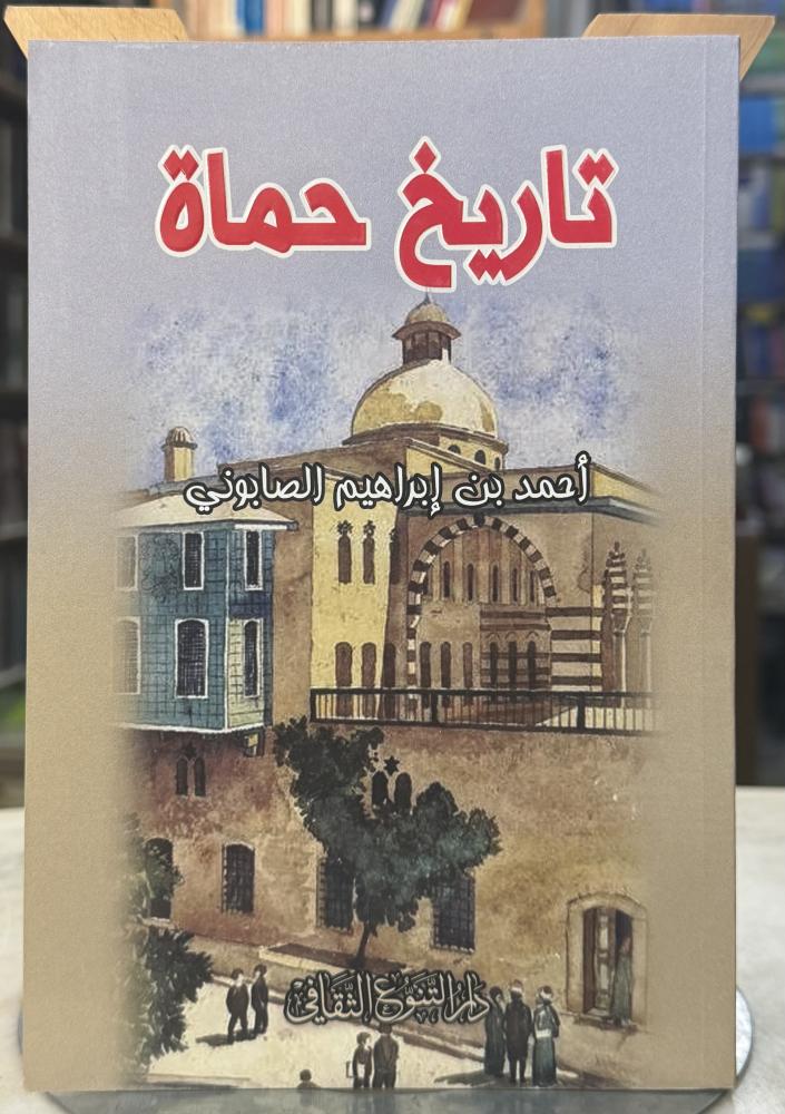 تاريخ حماة - احمد الصابوني