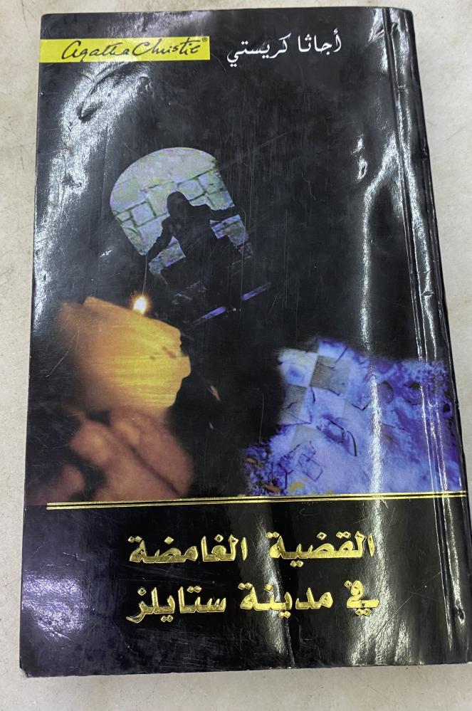 القضية الغامضة في مدينة ستايلز - اجاثا كريستي