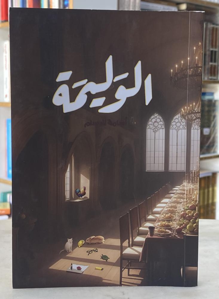 الوليمة - اسامة المسلم