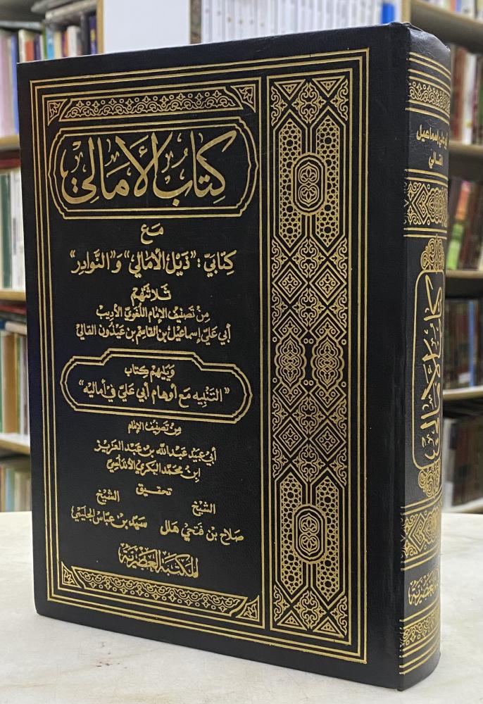 The hopes with the tail of hopes and the rare stories - Abu Ali Al-Qali