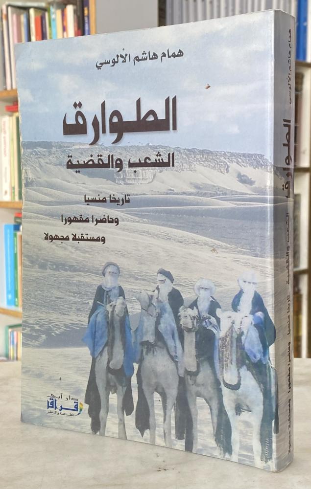 الطوارق الشعب والقضية - همام الالوسي