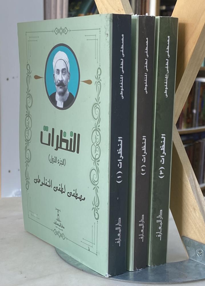 النظرات للمنفلوطي - 3 اجزاء ورق اصفر