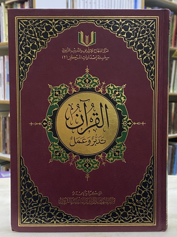 القران تدبر وعمل - الحجم العادي