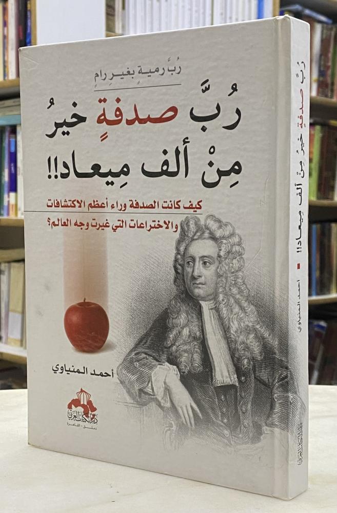 رب صدفة خير من الف ميعاد كيف كانت الصدقة